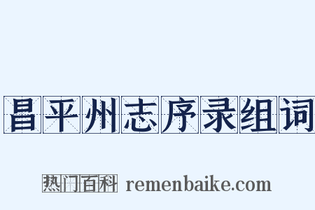 昌平州志序录组词是什么意思的图片